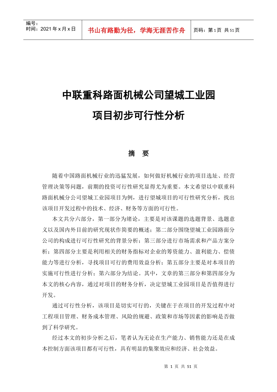中联重科路面机械公司望城工业园_第1页