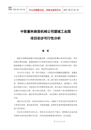 中联重科路面机械公司望城工业园