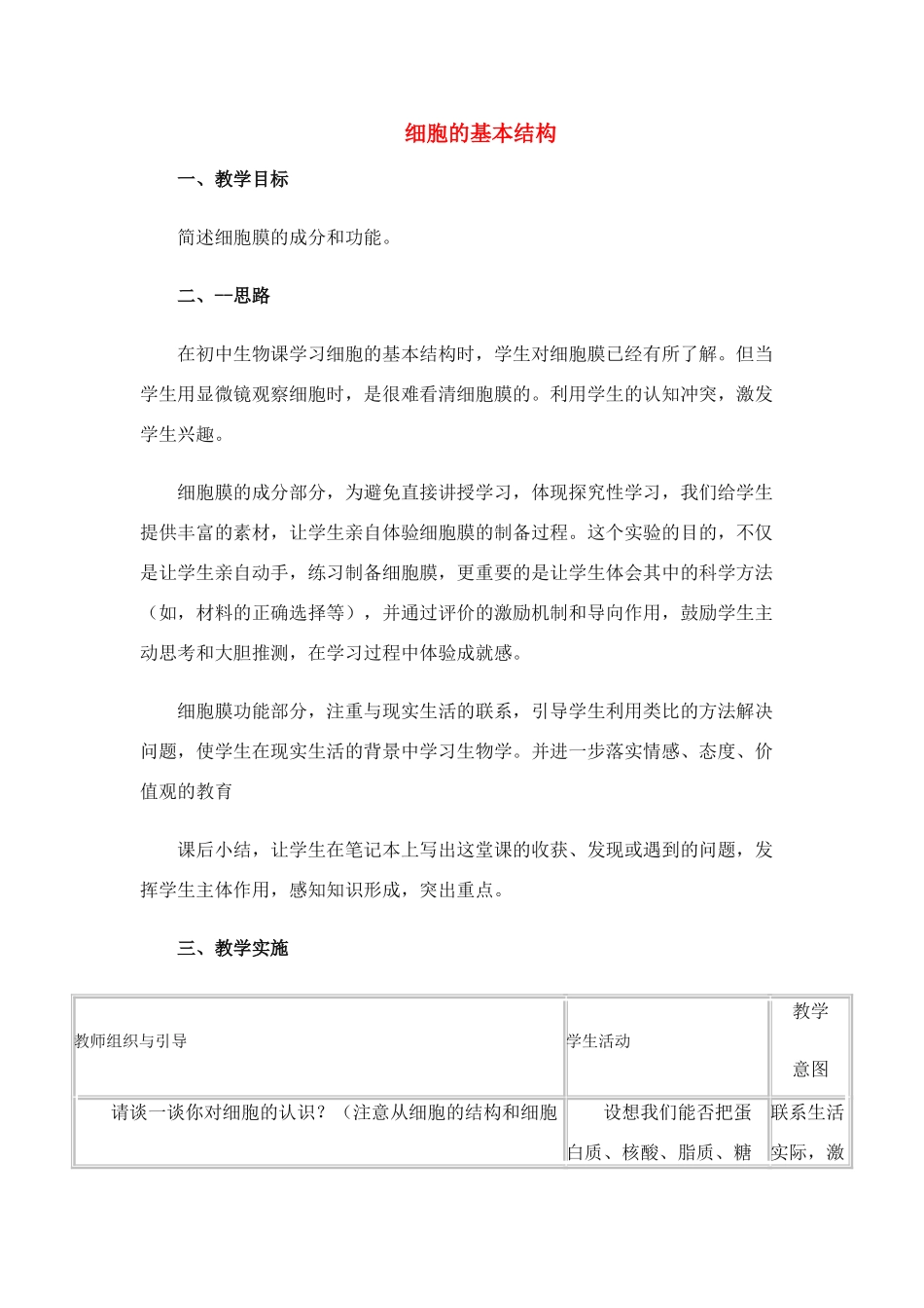 高中生物《细胞的基本结构》教案5 中图版必修1_第1页