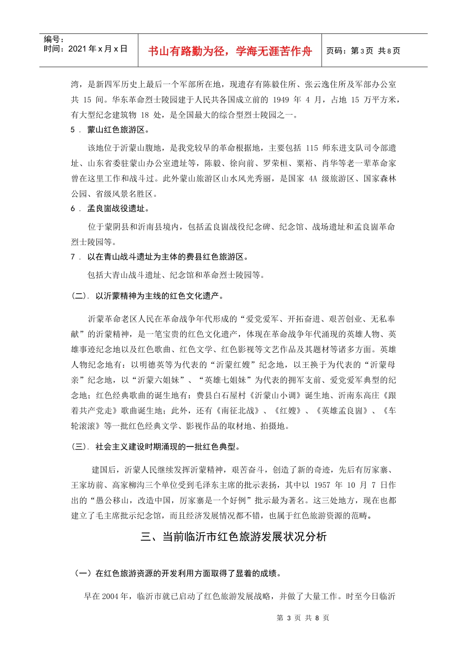 临沂市红色旅游业的发展现状及对策分析_第3页