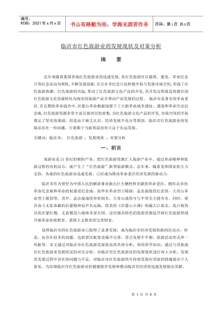 临沂市红色旅游业的发展现状及对策分析