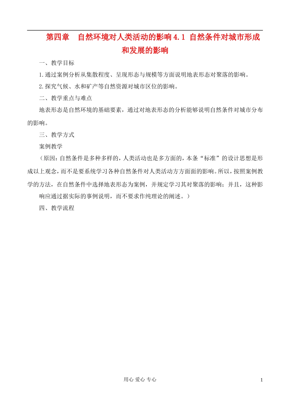 高中地理 4.1 自然条件对城市形成和发展的影响教案 中图版必修1_第1页