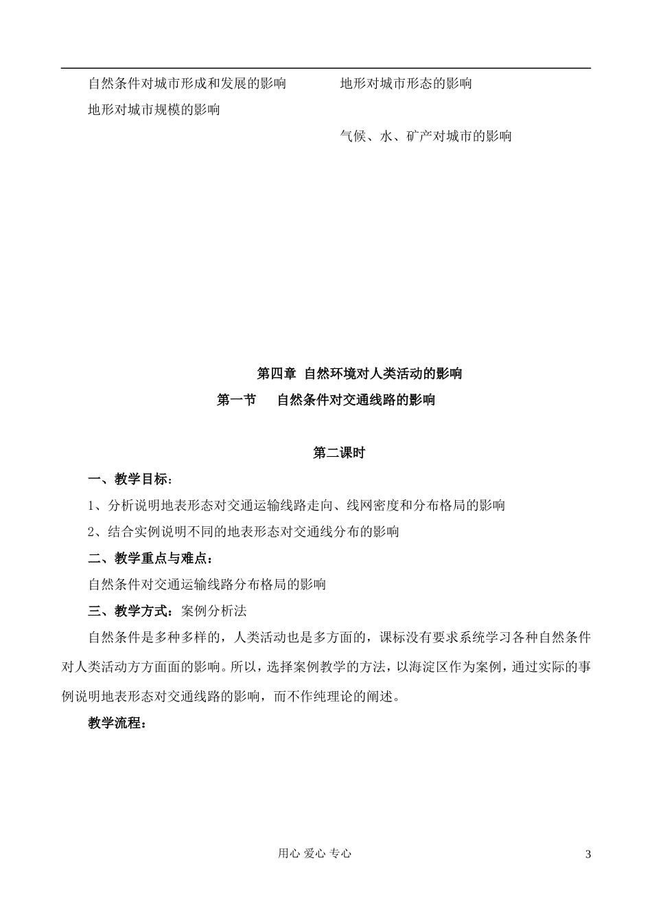 高中地理 4.1 自然条件对城市形成和发展的影响教案 中图版必修1_第3页