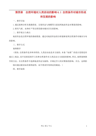 高中地理 4.1 自然条件对城市形成和发展的影响教案 中图版必修1