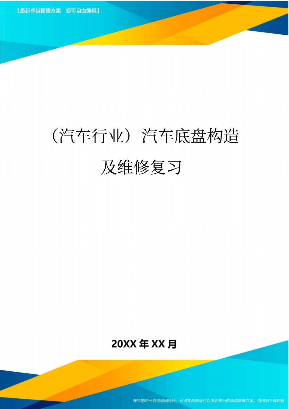 (汽车行业)汽车底盘构造及维修复习_第1页