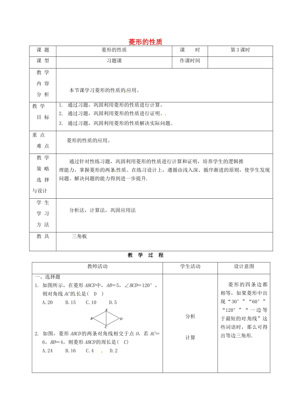 内蒙古呼和浩特市赛罕区八年级数学下册 18 平行四边形 18.2 特殊的平行四边形 18.2.2 菱形（第3课时）菱形的性质教案 （新版）新人教版-（新版）新人教版初中八年级下册数学教案_第1页