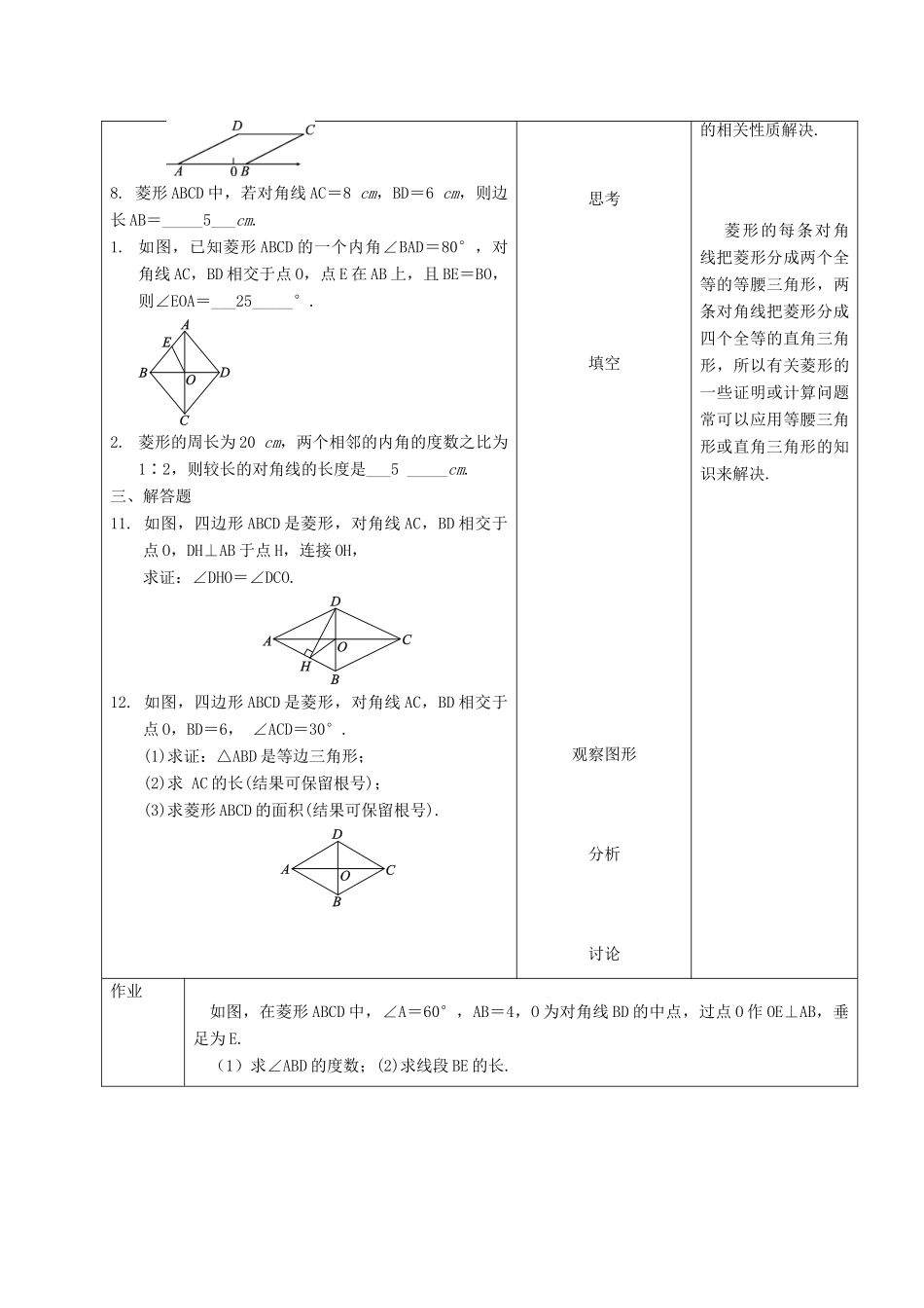内蒙古呼和浩特市赛罕区八年级数学下册 18 平行四边形 18.2 特殊的平行四边形 18.2.2 菱形（第3课时）菱形的性质教案 （新版）新人教版-（新版）新人教版初中八年级下册数学教案_第3页