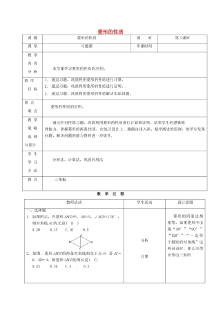 内蒙古呼和浩特市赛罕区八年级数学下册 18 平行四边形 18.2 特殊的平行四边形 18.2.2 菱形（第3课时）菱形的性质教案 （新版）新人教版-（新版）新人教版初中八年级下册数学教案