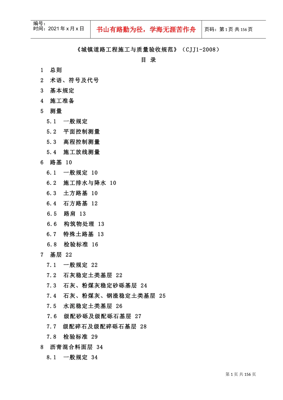 《城镇道路工程施工与质量验收规范》XXXX(DOC180页)_第1页