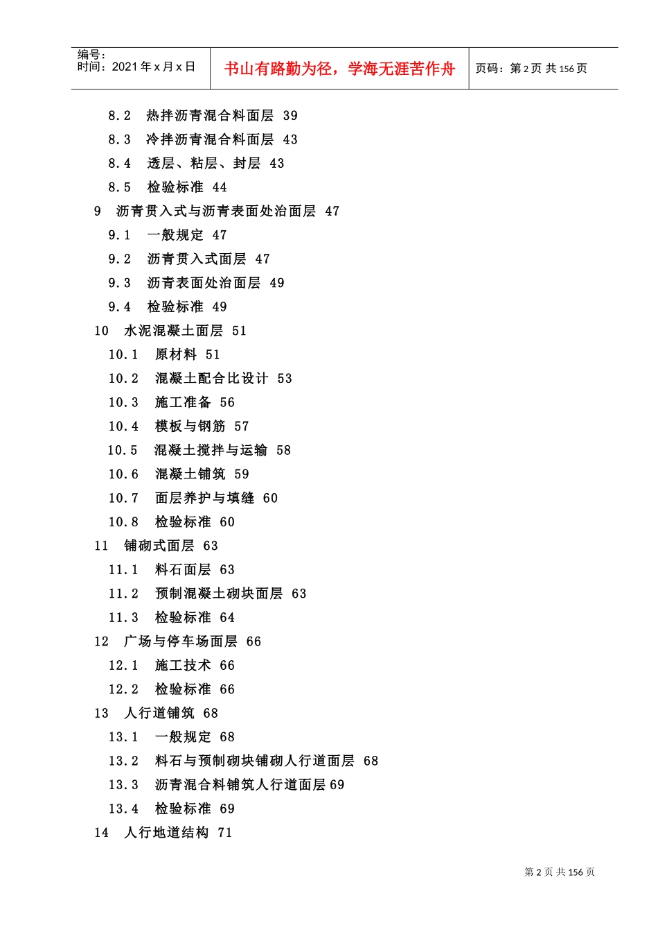 《城镇道路工程施工与质量验收规范》XXXX(DOC180页)_第2页