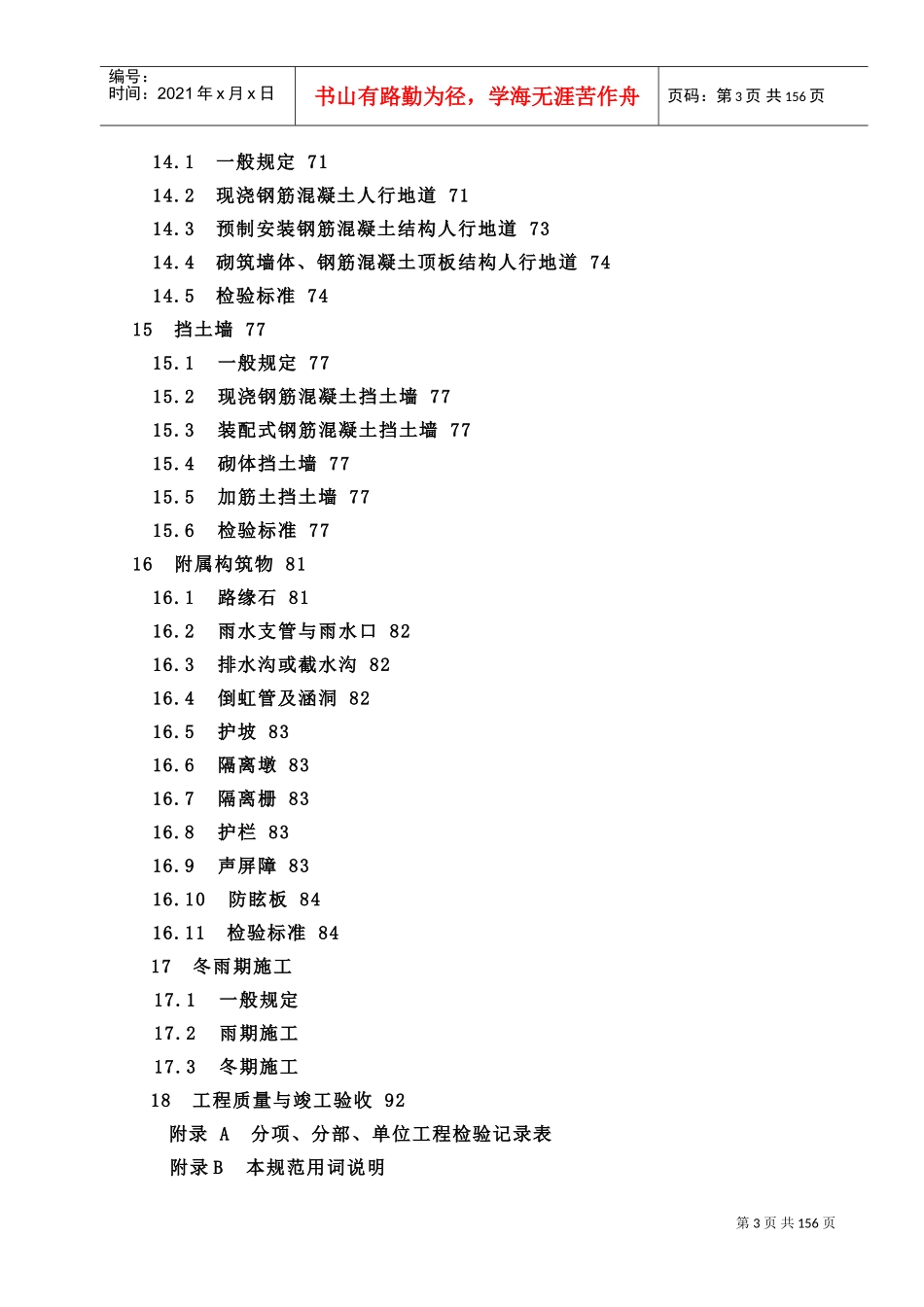 《城镇道路工程施工与质量验收规范》XXXX(DOC180页)_第3页