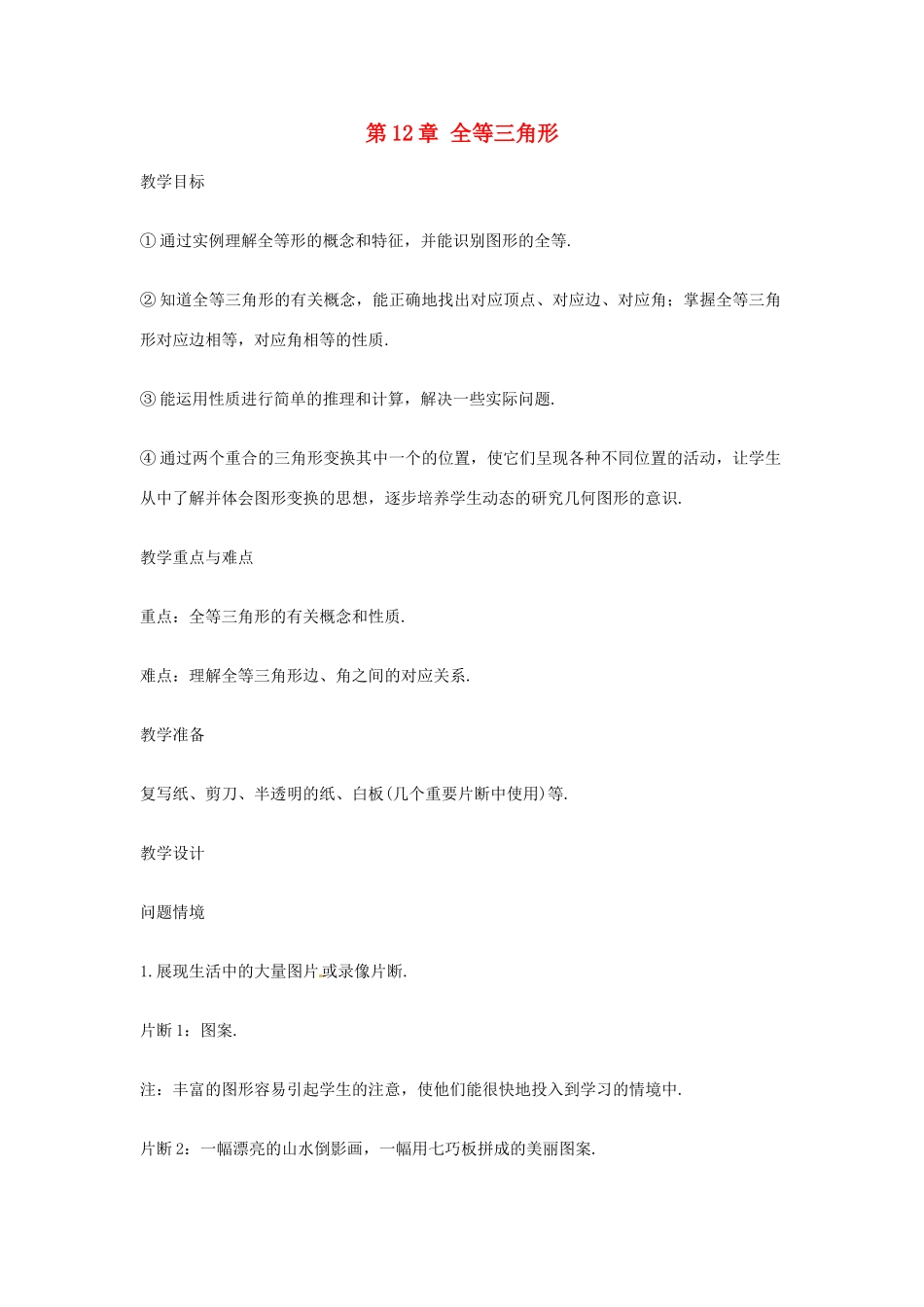 山东省临沂市费城镇初级中学八年级数学上册 12.1 全等三角形 教案 新人教版_第1页