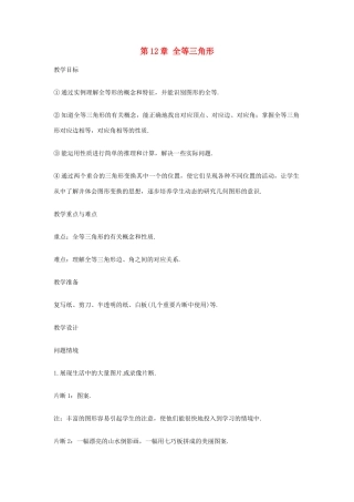 山东省临沂市费城镇初级中学八年级数学上册 12.1 全等三角形 教案 新人教版