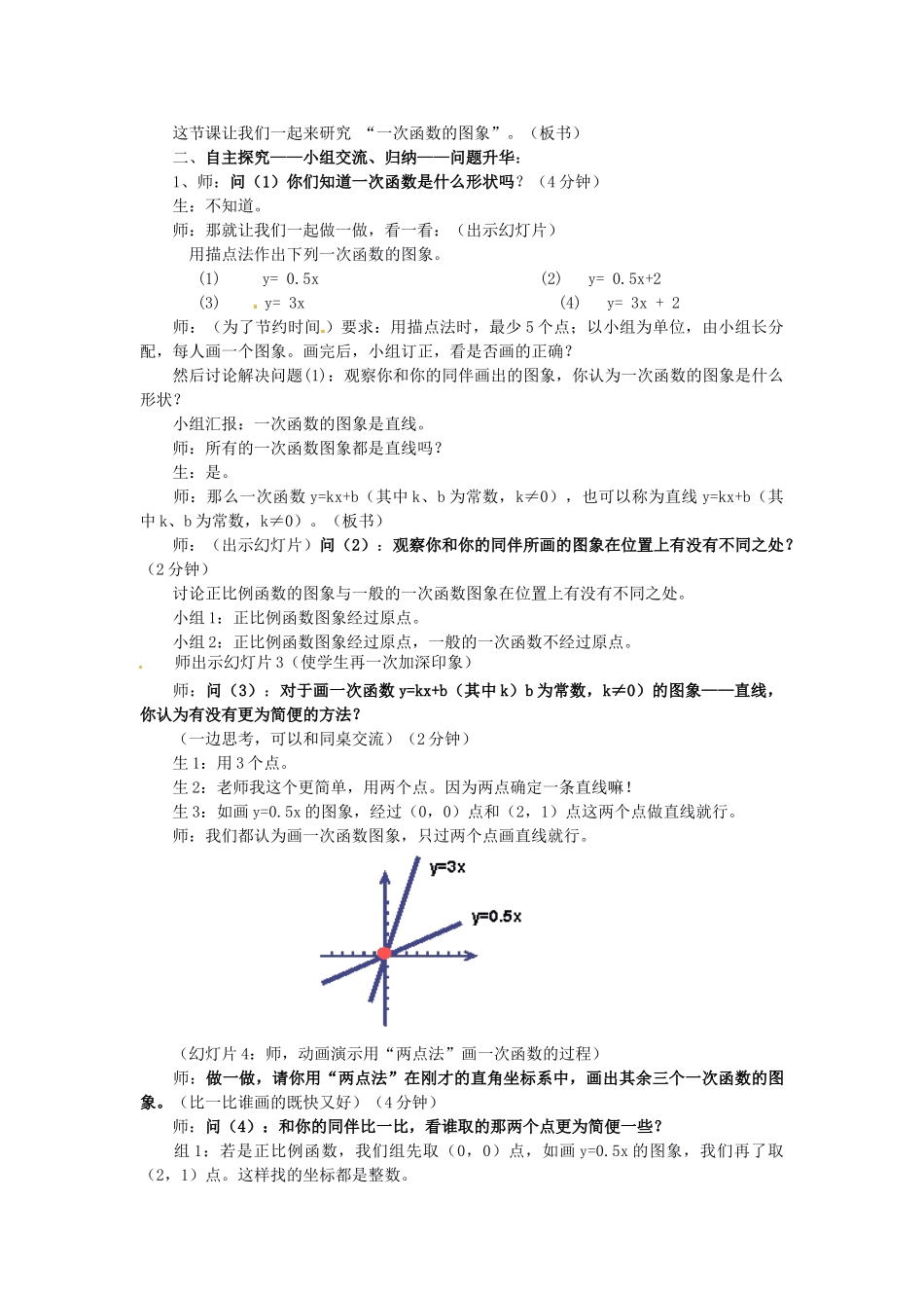 七年级数学下册 11.5一次函数的图象教学设计 青岛版_第2页