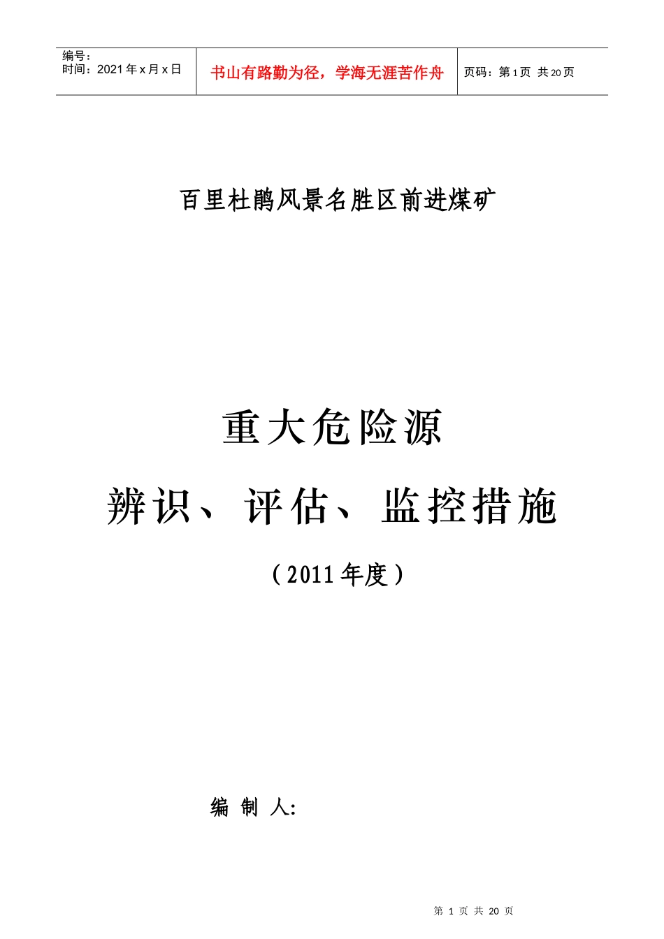 前进煤矿重大危险源的辨识、评估和监控措施XXXX3_第1页