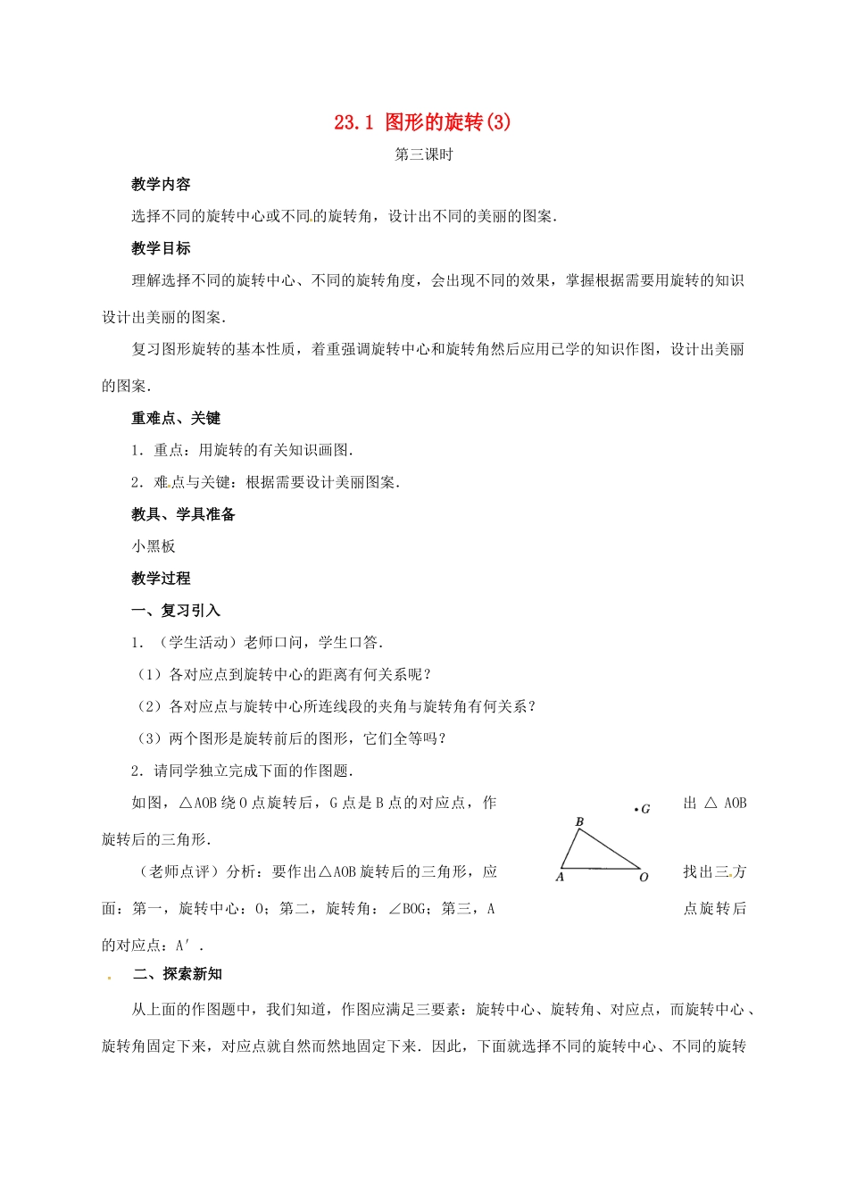 山东省德州市武城县四女寺镇九年级数学上册 第二十三章 旋转 23.1 图形的旋转（3）教案 （新版）新人教版-（新版）新人教版初中九年级上册数学教案_第1页