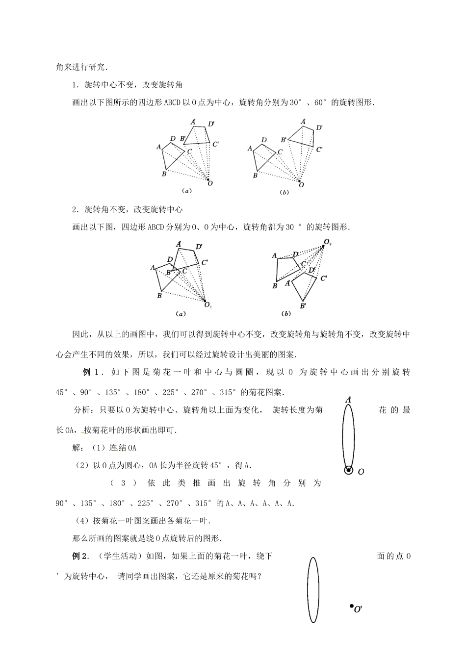 山东省德州市武城县四女寺镇九年级数学上册 第二十三章 旋转 23.1 图形的旋转（3）教案 （新版）新人教版-（新版）新人教版初中九年级上册数学教案_第2页