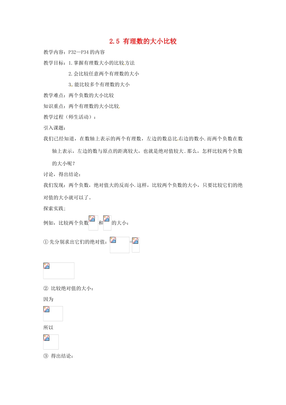 七年级数学上册 2.5有理数的大小比较教案 华东师大版_第1页