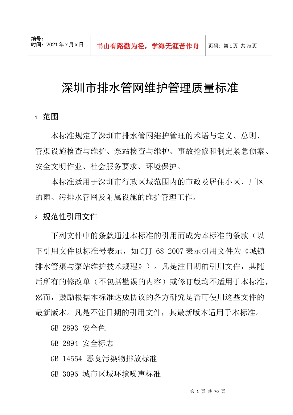 《深圳市排水管网维护管理质量标准》_第3页