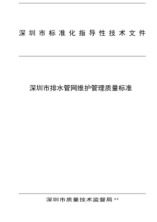 《深圳市排水管网维护管理质量标准》