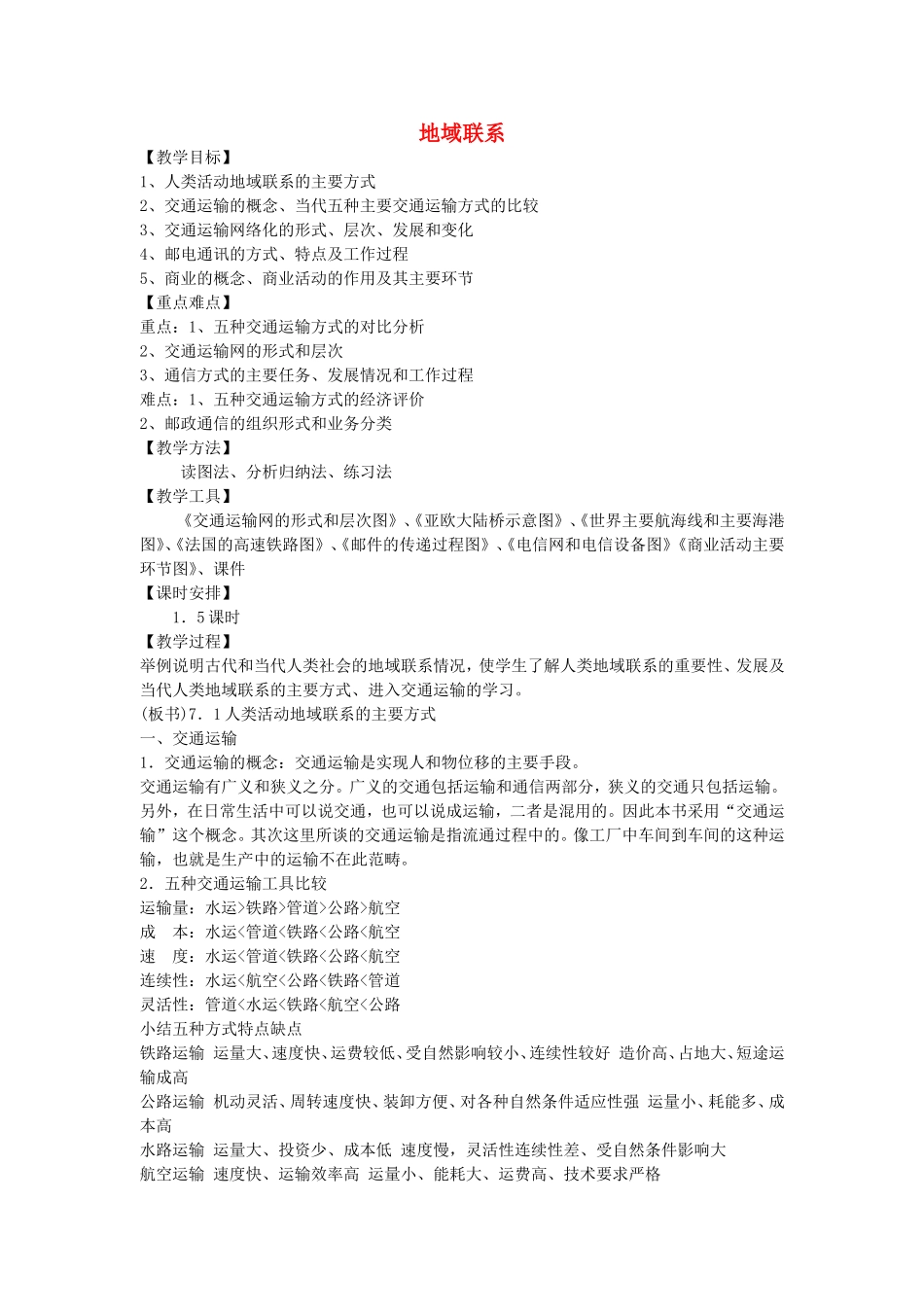 《地域联系》教案（2）_第1页