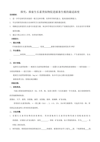 高中生物探究 探索生长素类似物促进插条生根的最适浓度教案 新课标 人教版 必修3