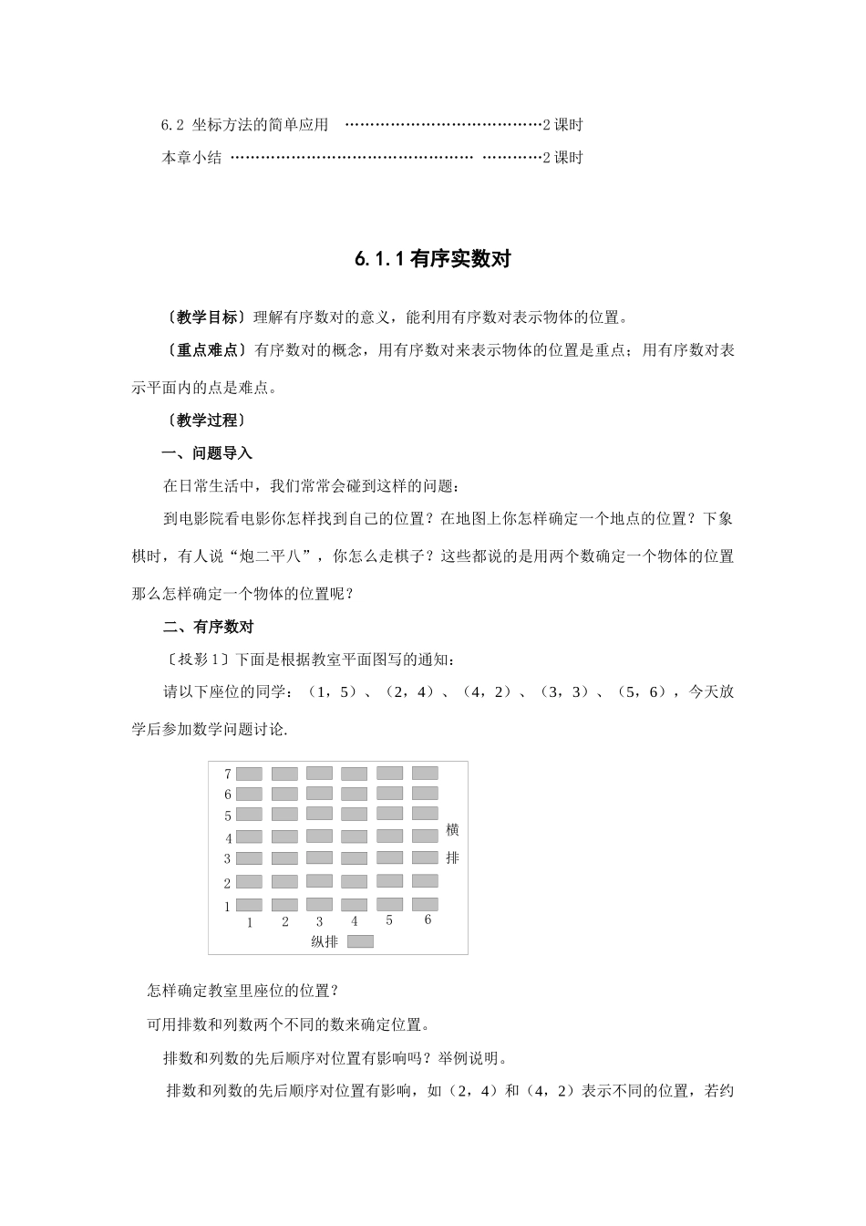 七年级数学（下册）第六章 平面直角坐标系教案人教版_第2页