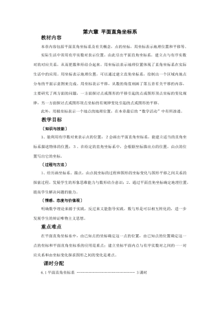 七年级数学（下册）第六章 平面直角坐标系教案人教版