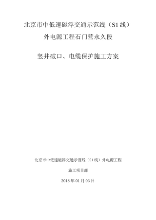 交通示范线外电源工程石门营永久段竖井破口方案培训资料