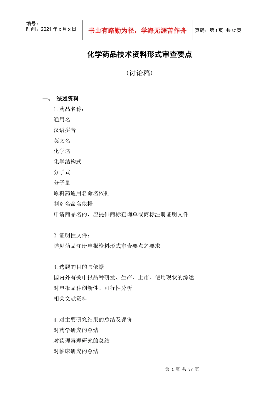 化学药品申报资料形式审查要点-quan(1)_第1页