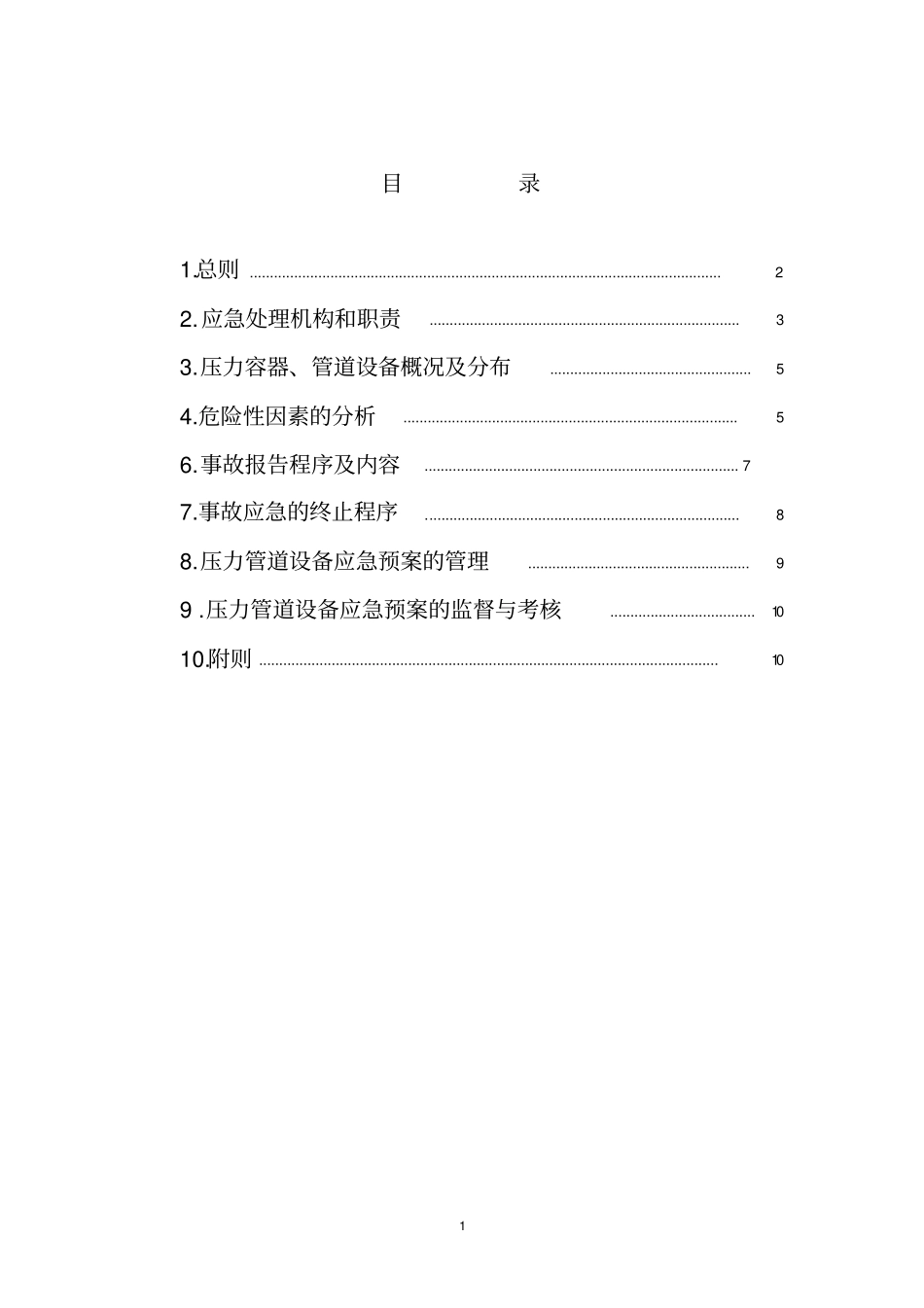 压力管道事应急救援预案_第2页