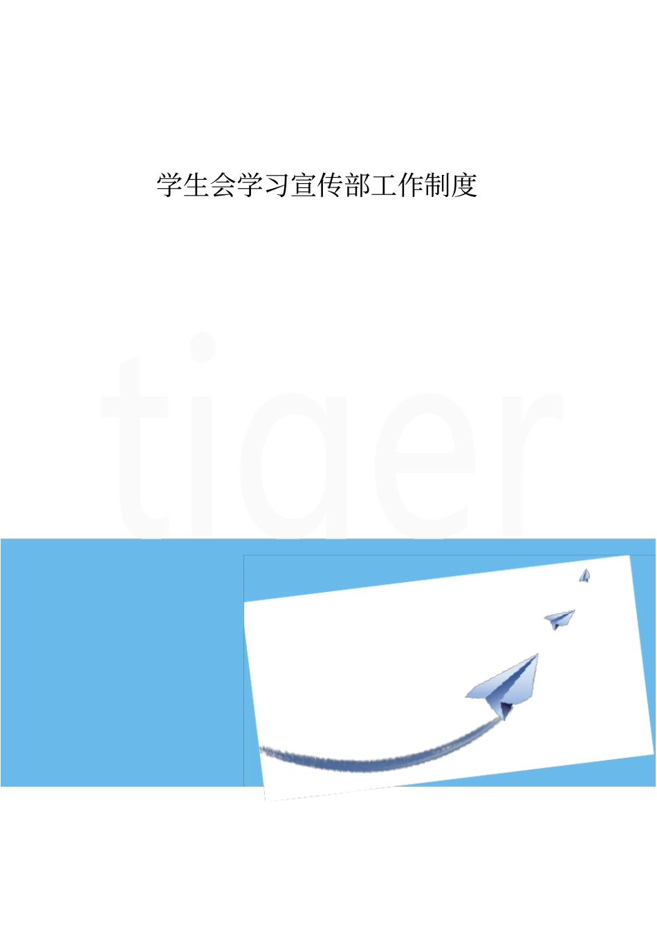 学生会学习宣传部工作制度_第1页