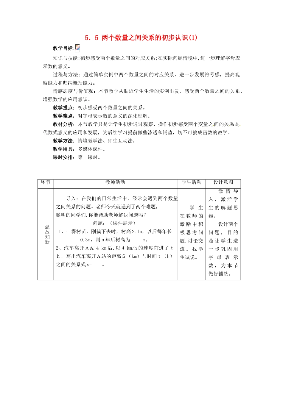 七年级数学上册 5.5 两个数量之间关系的初步认识教案 冀教版_第1页