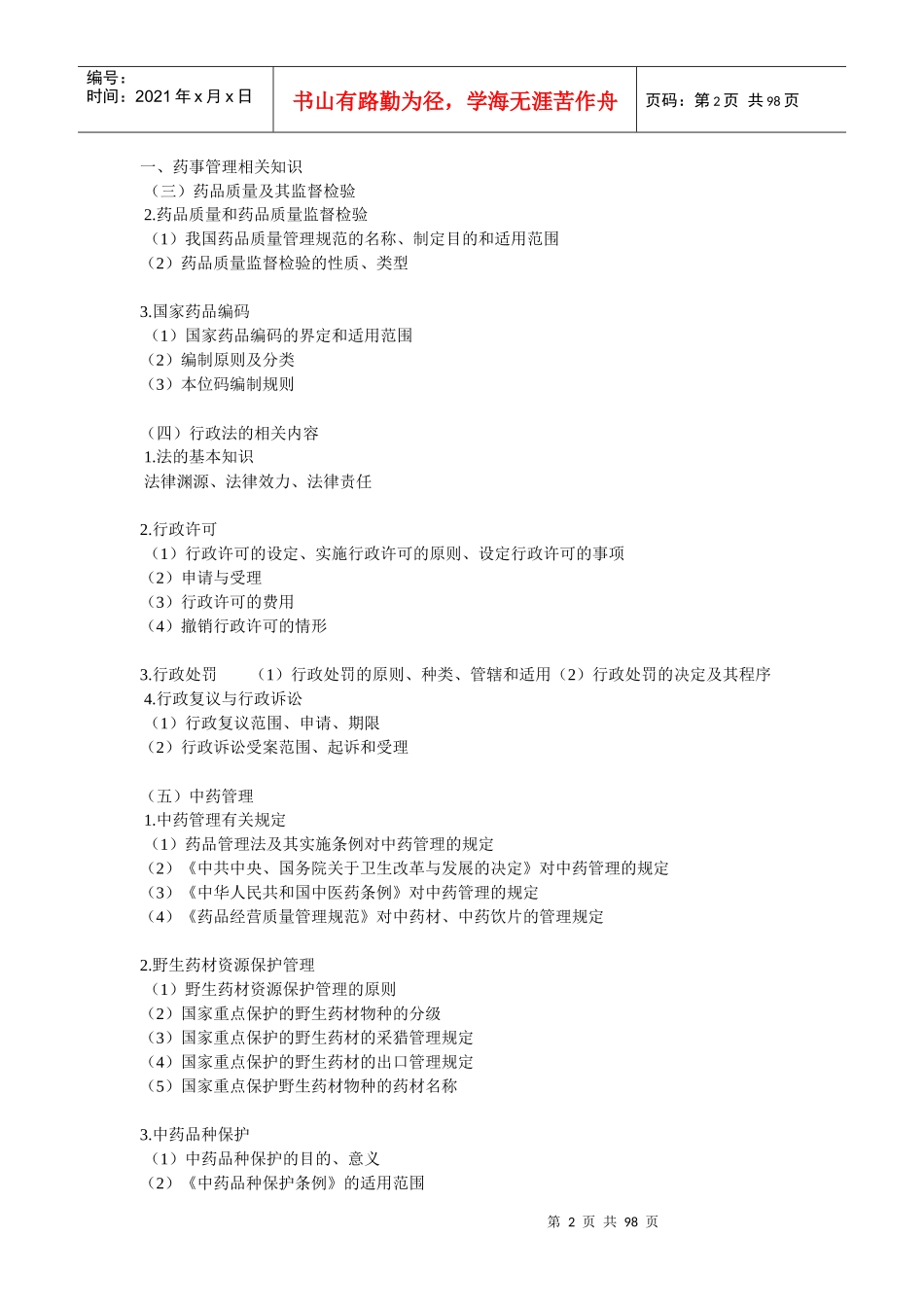 XXXX药剂师考试大纲_第2页