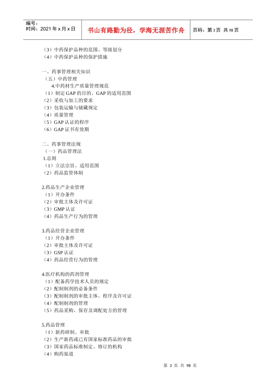 XXXX药剂师考试大纲_第3页