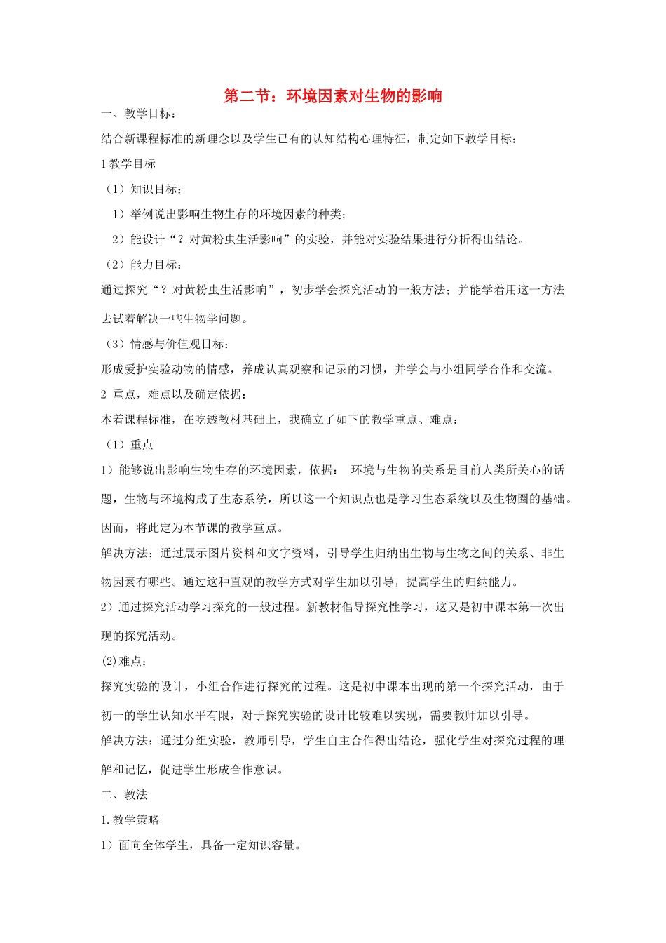 七年级生物上册 第二节环境因素对生物的作用教案 济南版_第1页