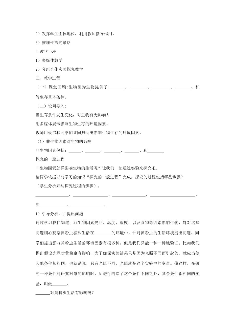 七年级生物上册 第二节环境因素对生物的作用教案 济南版_第2页