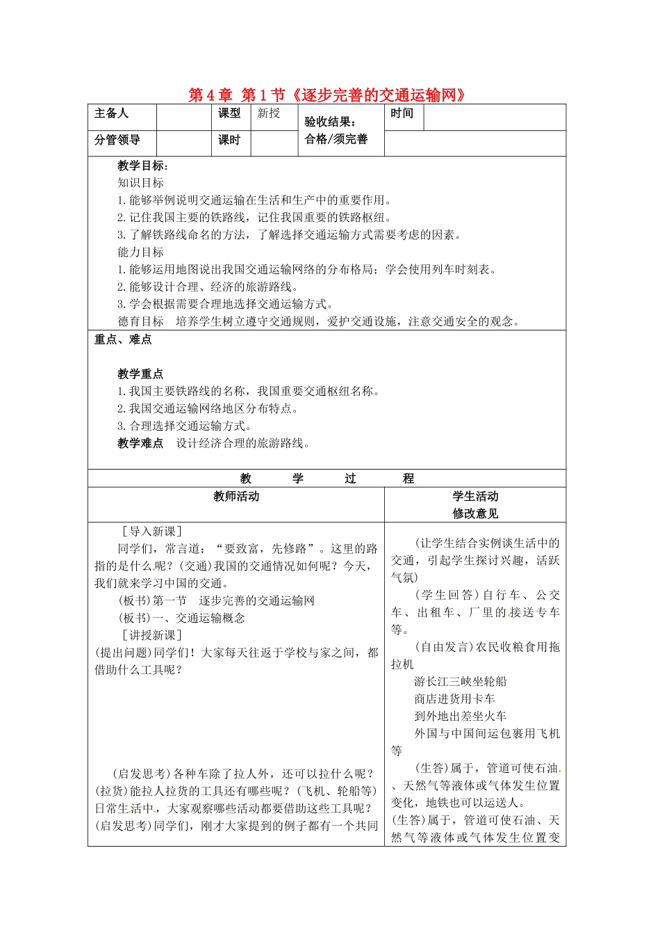 山东省郯城三中八年级地理上册 第4章 第1节《逐步完善的交通运输网》教案 新人教版_第1页