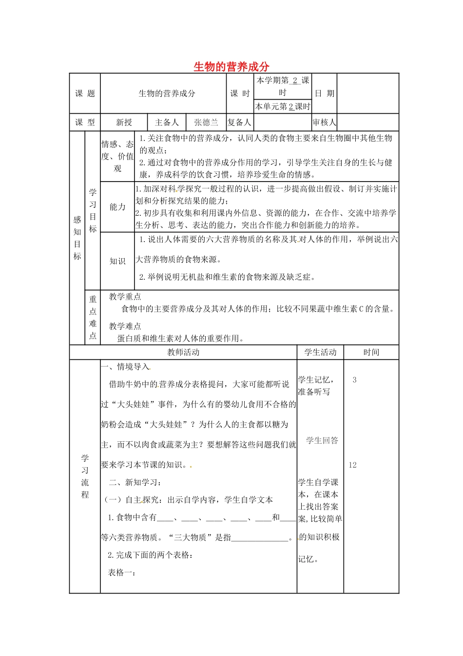 七年级生物下册 3.1.1 食物的营养成分教案 （新版）济南版-（新版）济南版初中七年级下册生物教案_第1页