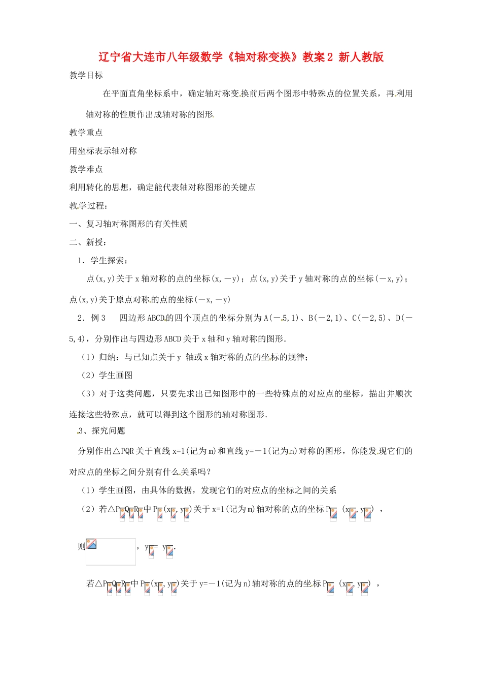 辽宁省大连市八年级数学《轴对称变换》教案2 新人教版_第1页
