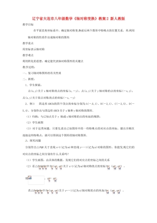 辽宁省大连市八年级数学《轴对称变换》教案2 新人教版