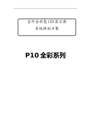 P10全彩色显示屏(1)