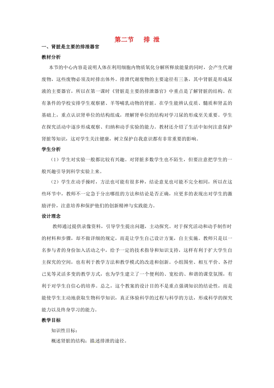 七年级生物下册 2.3.2 排泄教案 冀教版_第1页