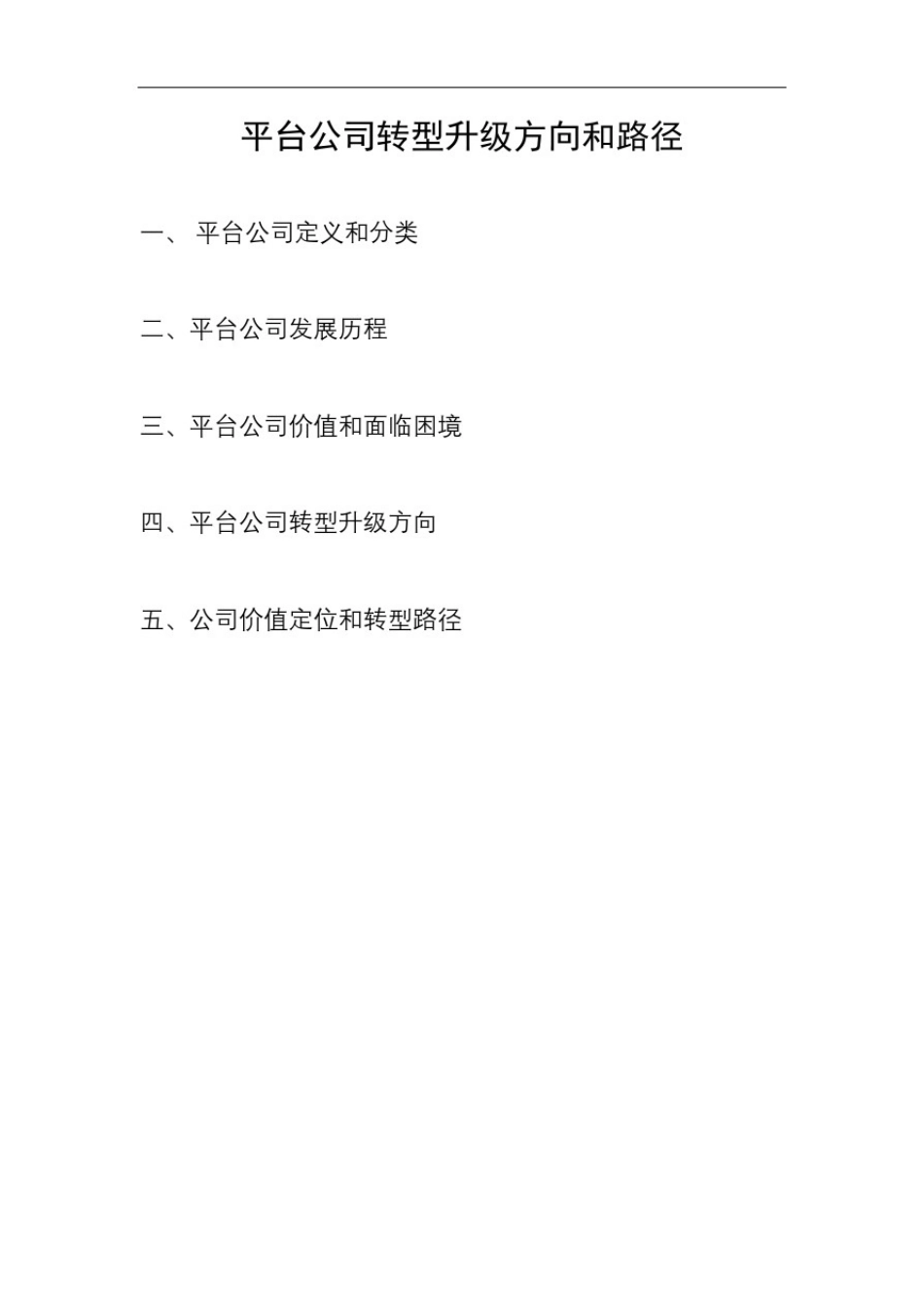 平台公司转型升级方向和路径_第1页