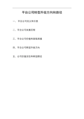 平台公司转型升级方向和路径