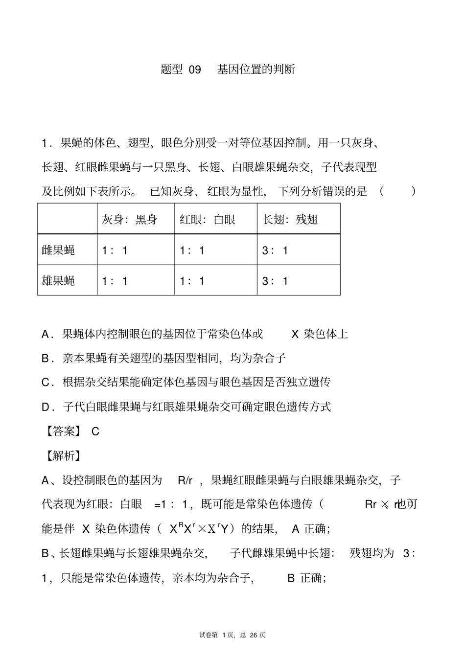 专题10.9基因位置的判断-备战2021年高考一轮复习重难点题型专项突破(解析版)_第1页