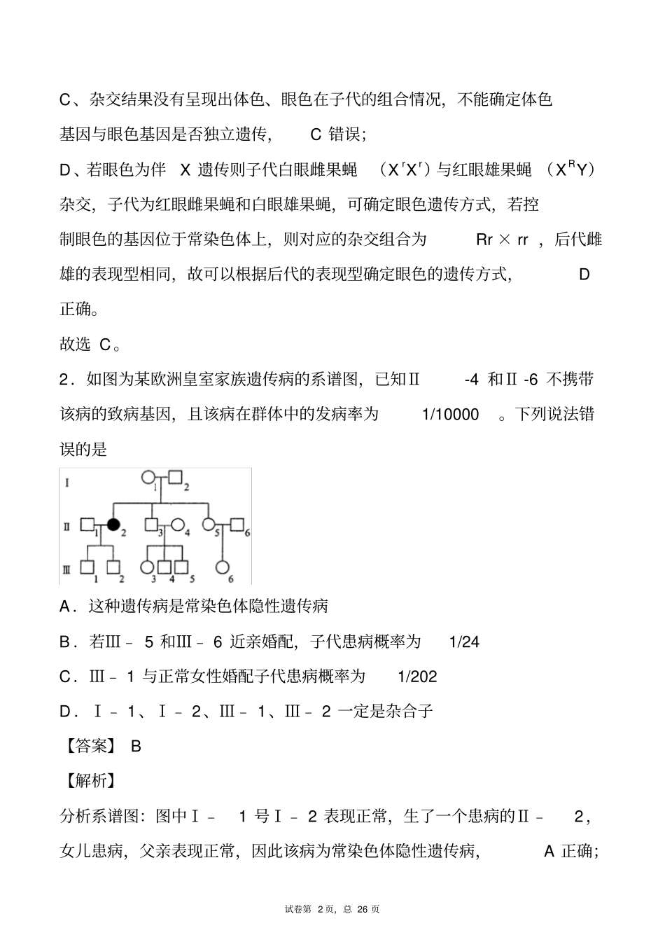 专题10.9基因位置的判断-备战2021年高考一轮复习重难点题型专项突破(解析版)_第2页