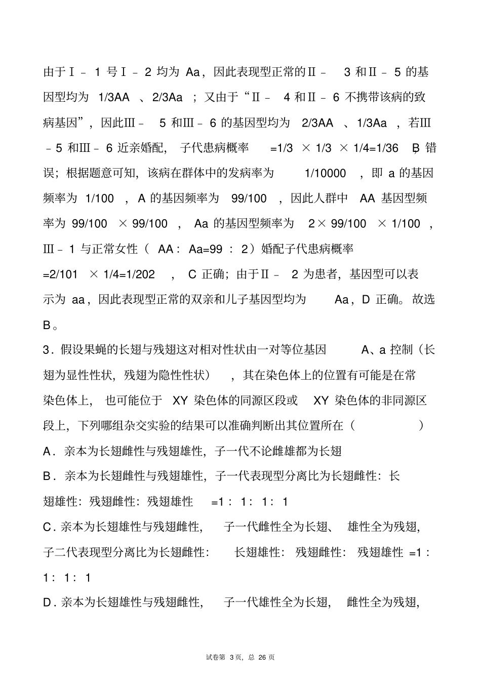 专题10.9基因位置的判断-备战2021年高考一轮复习重难点题型专项突破(解析版)_第3页