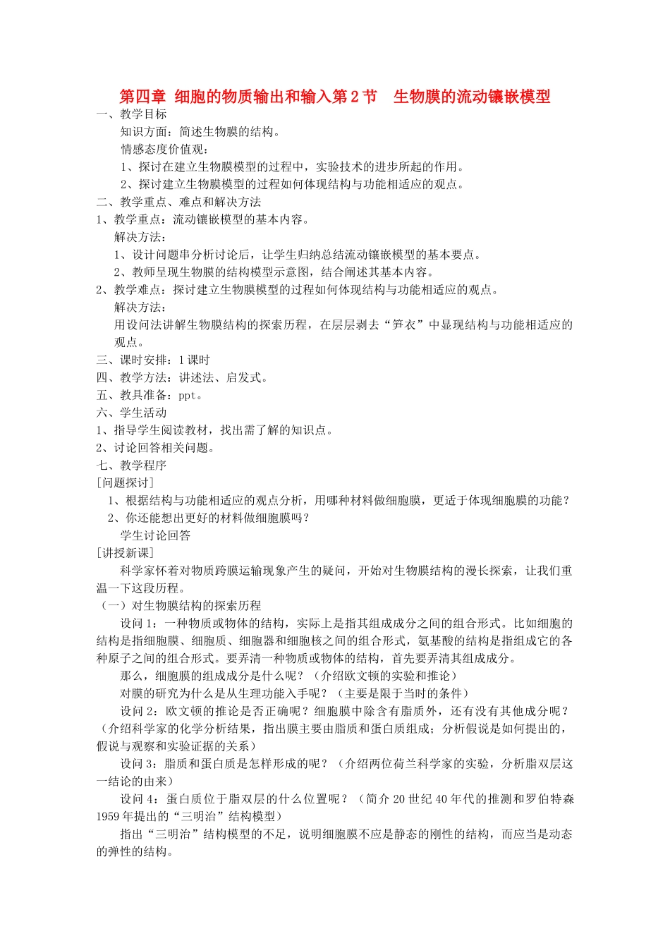 高中生物 4.2《生物膜的流动镶嵌模型》教案29 新人教版必修1_第1页