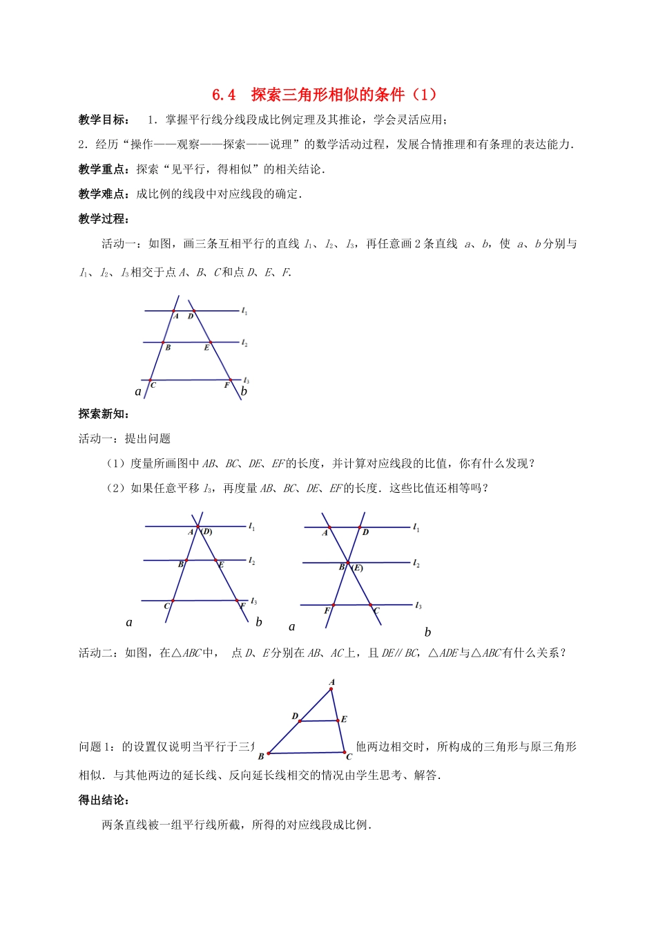 九年级数学下册 第6章 图形的相似 6.4 探索三角形相似的条件（1）教案 （新版）苏科版-（新版）苏科版初中九年级下册数学教案_第1页